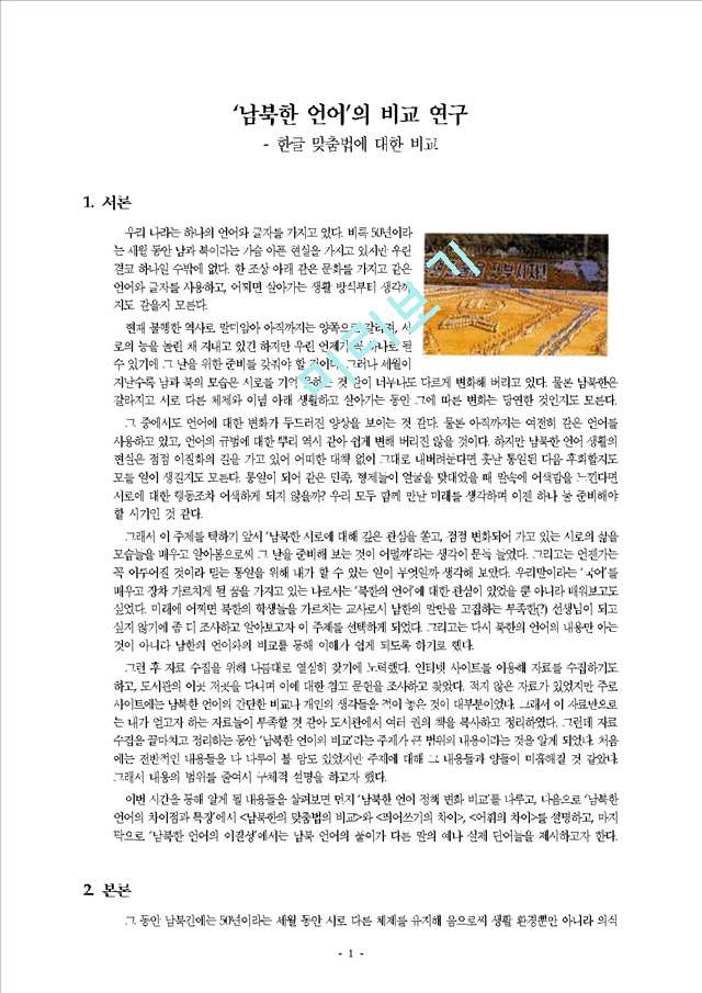 ‘남북한 언어’의 비교 연구 - 한글 맞춤법에 대한 비교   (1 페이지)